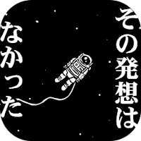 その発想はなかったw -新対義語脳トレクイズ-