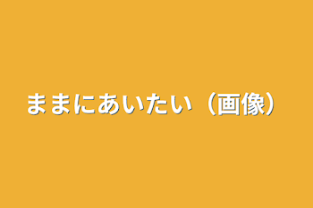 ままにあいたい（画像）