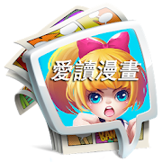 愛讀漫畫 1.3.3 Icon