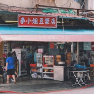 秦小姐豆漿店