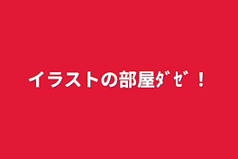 イラストの部屋ﾀﾞｾﾞ！