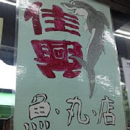 大稻埕 佳興魚丸店