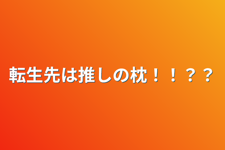 「転生先は推しの枕！！？？」のメインビジュアル