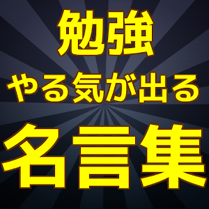 高校受験 大学受験 夏休みの宿題 勉強のやる気が出る名言集 的 Iphone 应用程序 下载的ios从