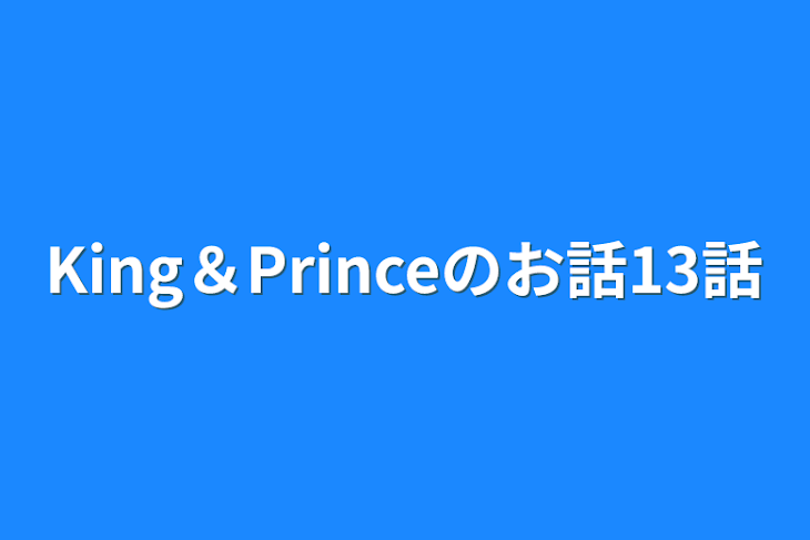 「King＆Princeのお話13話」のメインビジュアル