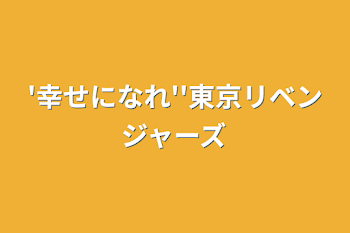 '幸せになれ''東京リベンジャーズ