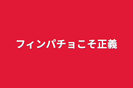 フィンパチョこそ正義