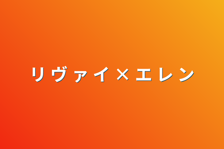 「リ ヴ ァ イ × エ レ ン」のメインビジュアル