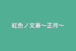 紅色ノ文豪〜正月〜