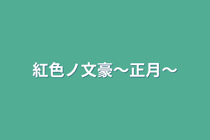 「紅色ノ文豪〜正月〜」のメインビジュアル