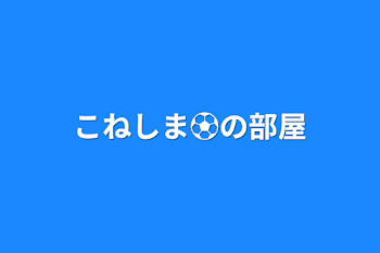 こねしま⚽の部屋