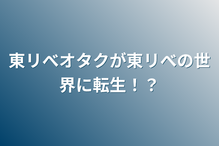 「東リべオタクが東リべの世界に転生！？」のメインビジュアル