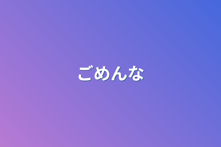 「ごめんなさい」のメインビジュアル