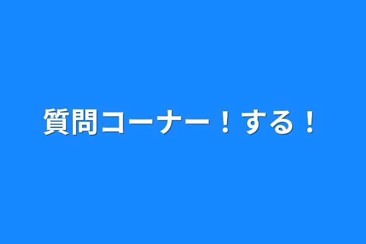 「質問コーナー！する！」のメインビジュアル