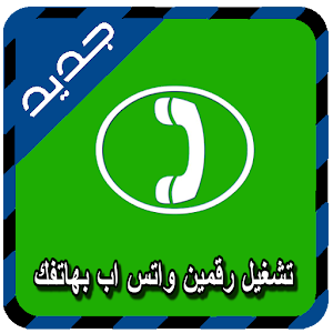 تشغيل رقمين واتس بهاتفك Joke logo