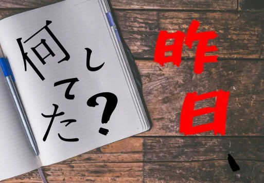 「昨日、何してた？」のメインビジュアル