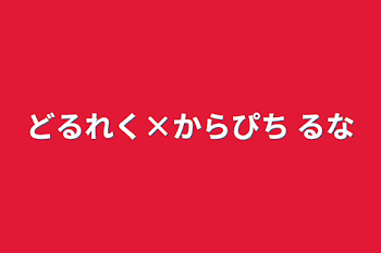 どるれく×からぴち るな