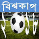 Download বিশ্বকাপ ফুটবল ২০১৮ রাশিয়া । World Cup 2018 For PC Windows and Mac 1.0