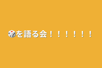 「🎲を語る会！！！！！！」のメインビジュアル