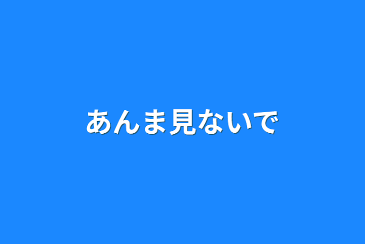 「あんま見ないで」のメインビジュアル