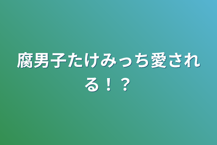 「腐男子たけみっち愛される！？」のメインビジュアル