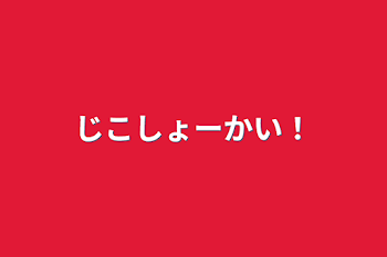 じこしょーかい！