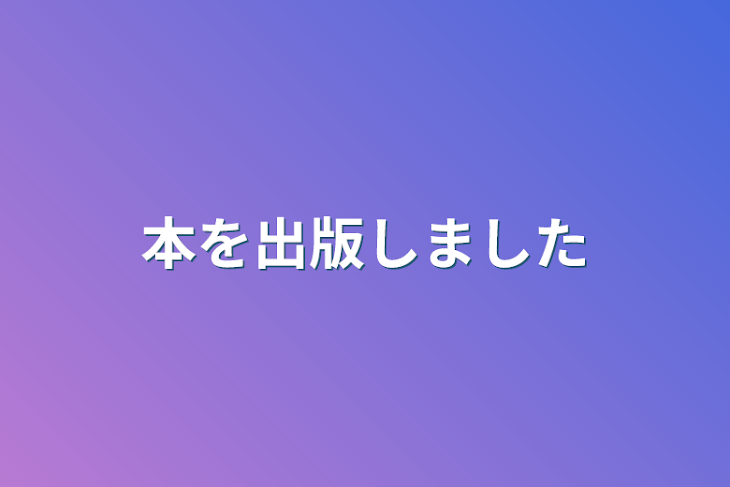 「本を出版しました」のメインビジュアル