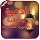 Download أدعية رمضانية قصيرة مكتوبة (دعاء رمضان 2018) For PC Windows and Mac 1.0