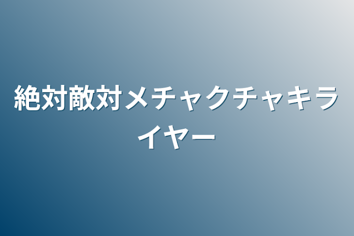 「絶対敵対メチャクチャキライヤー」のメインビジュアル