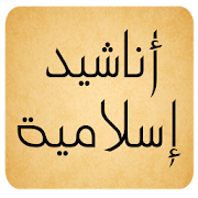 اناشيد اسلاميه ‎  Icon