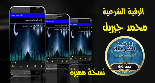 الرقية الشرعية محمد جبريل رقية من القرأن بدون نت