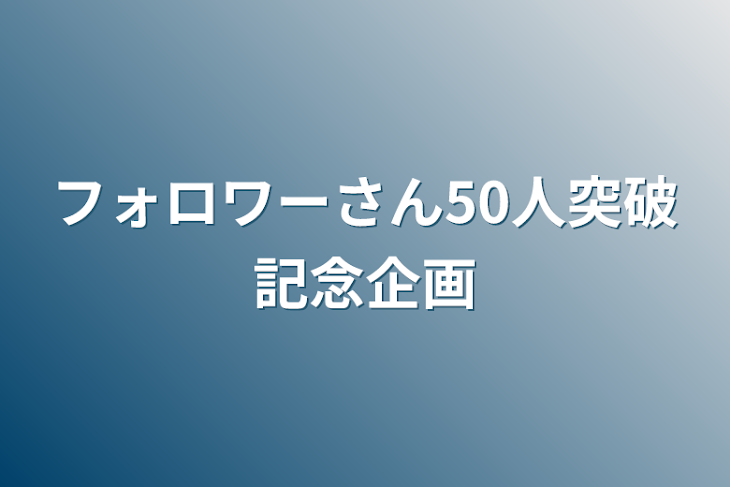 「フォロワーさん50人突破記念企画」のメインビジュアル