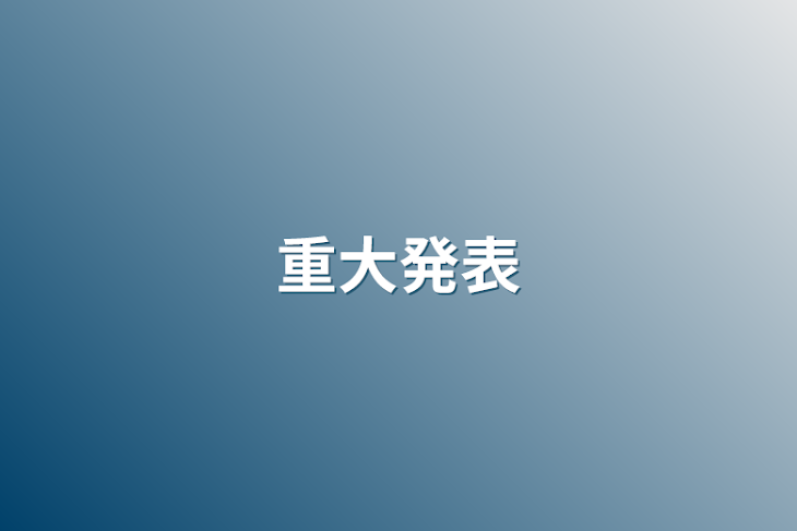 「重大発表」のメインビジュアル