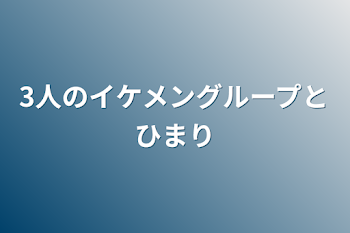 3人のイケメングループとひまり