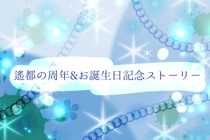 「遙都の周年&お誕生日記念ストーリー」のメインビジュアル