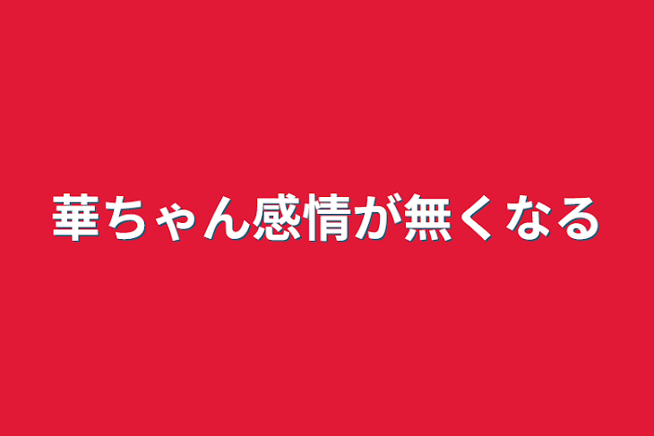 「華ちゃん感情が無くなる」のメインビジュアル