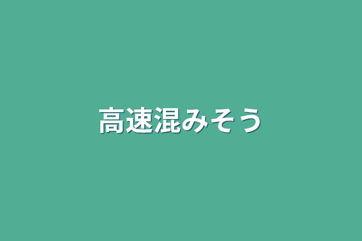 「高速混みそう」のメインビジュアル