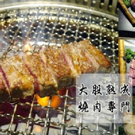 大股熟成燒肉專門