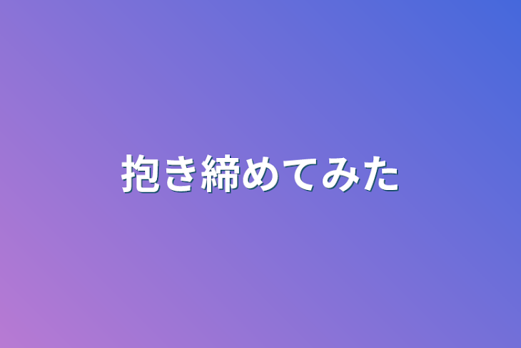 「抱き締めてみた」のメインビジュアル