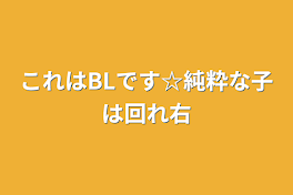 これはすとぷりのBLです☆純粋な子は回れ右