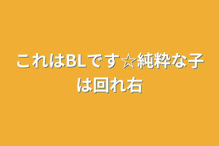 「これはすとぷりのBLです☆純粋な子は回れ右」のメインビジュアル