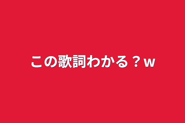 「この歌詞わかる？w」のメインビジュアル