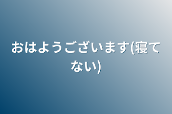 「おはようございます(寝てない)」のメインビジュアル