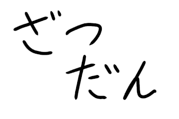 てんの部屋