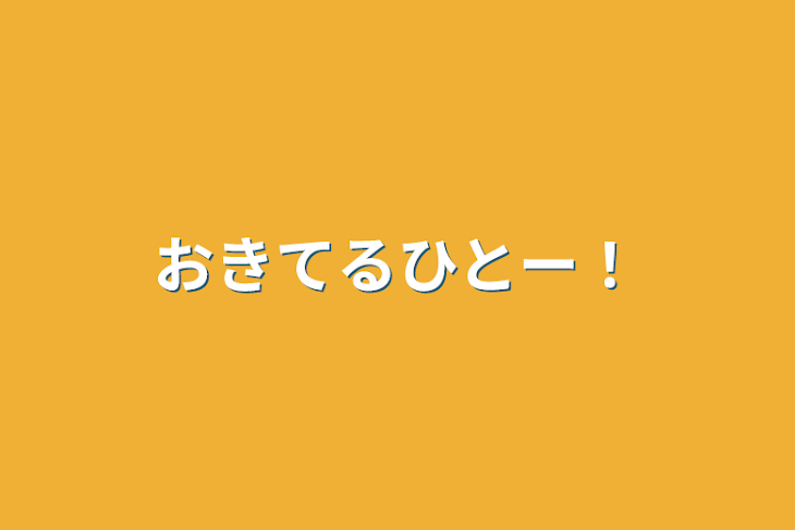 「おきてるひとー！」のメインビジュアル