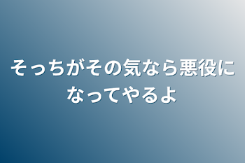 そっちがその気なら悪役になってやるよ