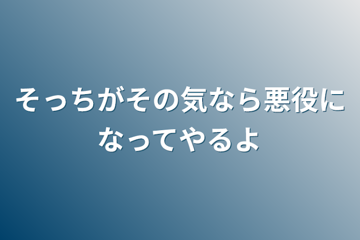 「そっちがその気なら悪役になってやるよ」のメインビジュアル