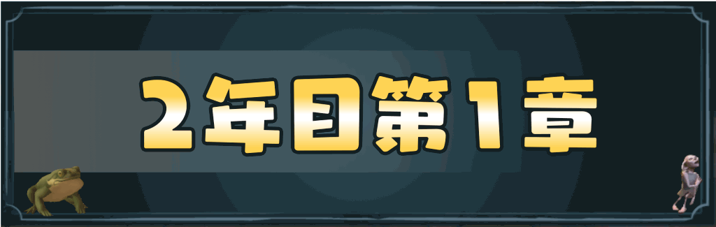 ハリーポッターホグワーツの謎 2年目 第1章の攻略チャート ホグミス 神ゲー攻略