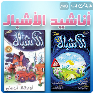 أناشيد الأشبال - للأطفال Mp3.apk 1.0