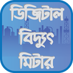 Cover Image of Download ডিজিটাল বিদ্যুৎ মিটার - প্রি-পেইড মিটার 1.2 APK